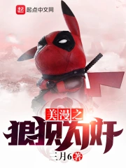 美漫之狼狈为奸