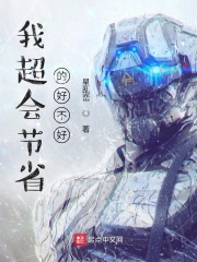 我超会节省的好不好