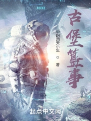 古堡簋事