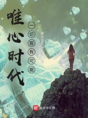 唯心时代：一切皆有可能