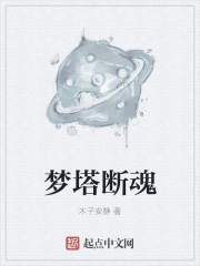 梦塔断魂