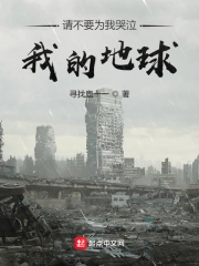 请不要为我哭泣，我的地球！