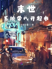 末世重生：系统带我开超市