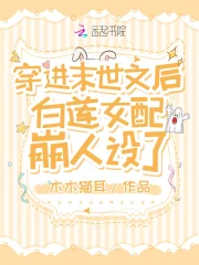 穿进末世文后白莲女配崩人设了