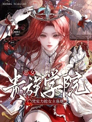 贵族学院恶女，凭实力抢女主鱼塘