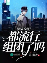 现在穿越都流行组团了吗