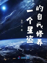 一个星盗的自我修养