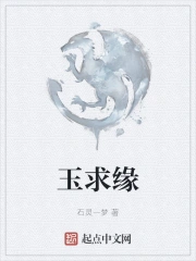 玉求缘