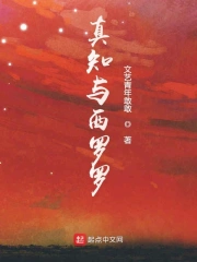 真知与西罗罗
