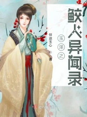 玉泽之鲛人异闻录