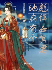 地府有个彪悍女冥君