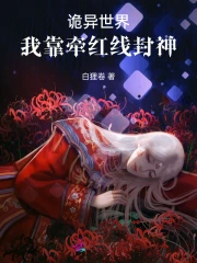 诡异世界，我靠牵红线封神