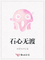 石心无渡