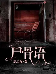 尸骨语