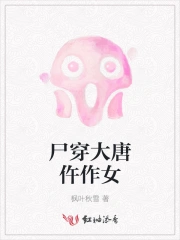 尸穿大唐仵作女