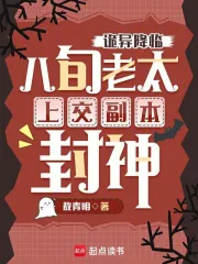 诡异降临，八旬老太上交副本封神