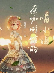茶咖啡馆的喵小姐