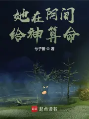 她在阴间给神算命