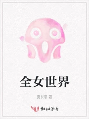 全女世界