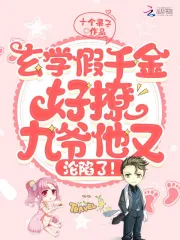 玄学假千金好撩，九爷他又沦陷了