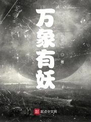 万象有妖