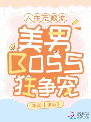 人在无限流，美男BOSS狂争宠