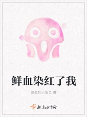 鲜血染红了我