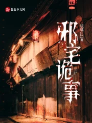 邪宅诡事