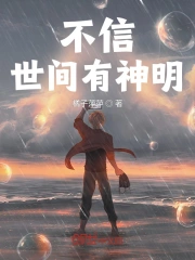 不信世间有神明