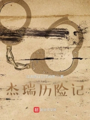 杰瑞历险记