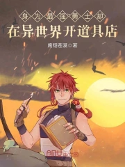 身为最强勇士却在异世界开道具店