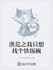 洪荒之我只想找个铁饭碗