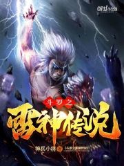 斗罗之雷神传说