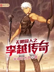 无限同人之李越传奇