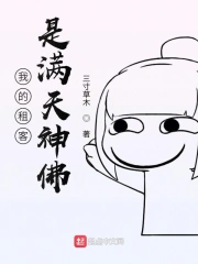 我的租客是满天神佛