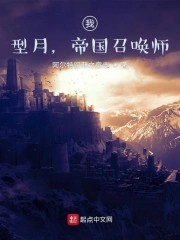 我，型月，帝国召唤师