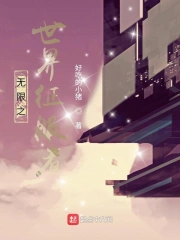 从精灵开始的世界征服之路