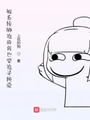被系统胁迫的我也要追寻纯爱