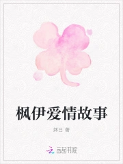 枫伊爱情故事