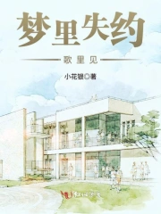 梦里失约歌里见