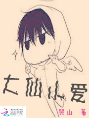 大仙小爱