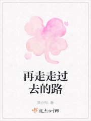 再走走过去的路