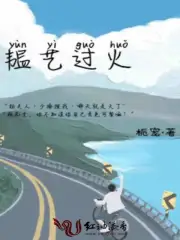韫艺过火