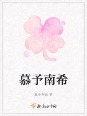 慕予南希