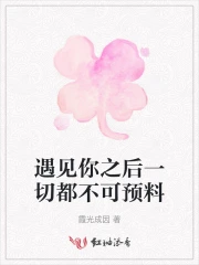 遇见你之后一切都不可预料