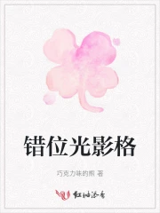 错位光影格