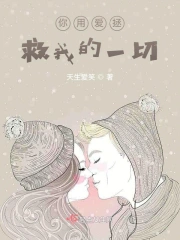 你用爱拯救我的一切