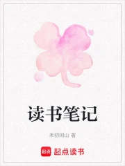 读书笔记
