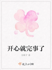 开心就完事了