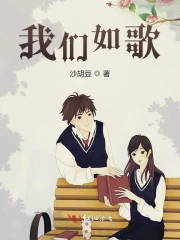 我们如歌